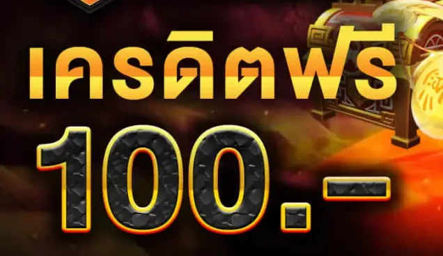 ทดลอง เล่น สล็อต ฟรี 100 บาท